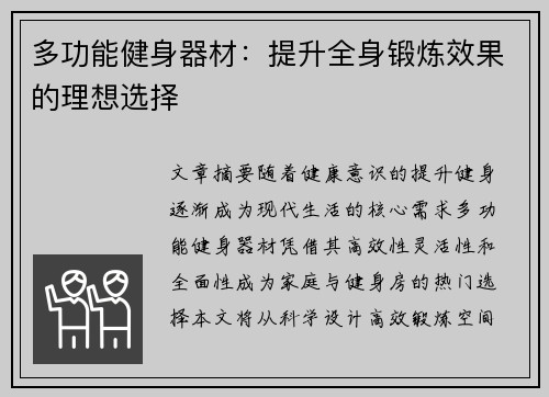 多功能健身器材：提升全身锻炼效果的理想选择