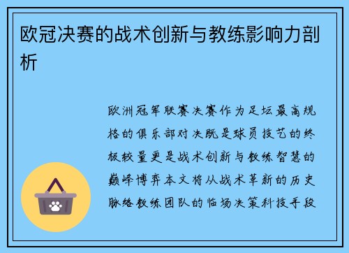 欧冠决赛的战术创新与教练影响力剖析