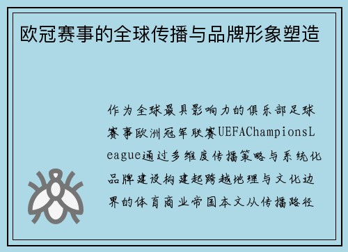欧冠赛事的全球传播与品牌形象塑造