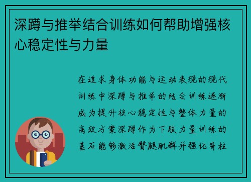 深蹲与推举结合训练如何帮助增强核心稳定性与力量