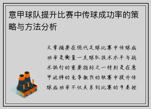 意甲球队提升比赛中传球成功率的策略与方法分析