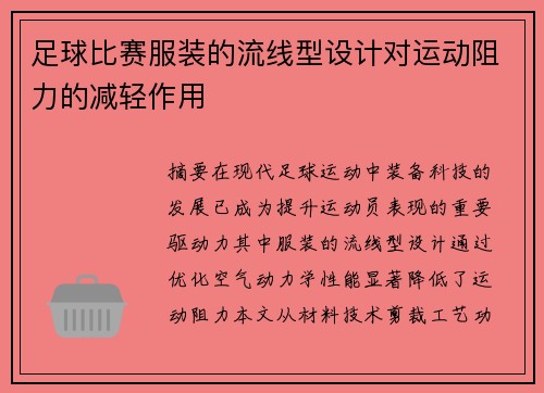 足球比赛服装的流线型设计对运动阻力的减轻作用