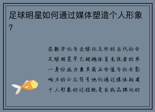 足球明星如何通过媒体塑造个人形象？