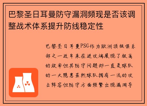 巴黎圣日耳曼防守漏洞频现是否该调整战术体系提升防线稳定性