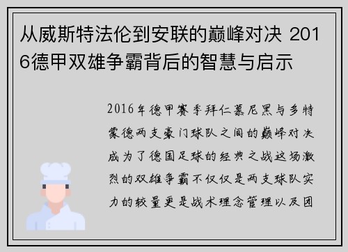 从威斯特法伦到安联的巅峰对决 2016德甲双雄争霸背后的智慧与启示