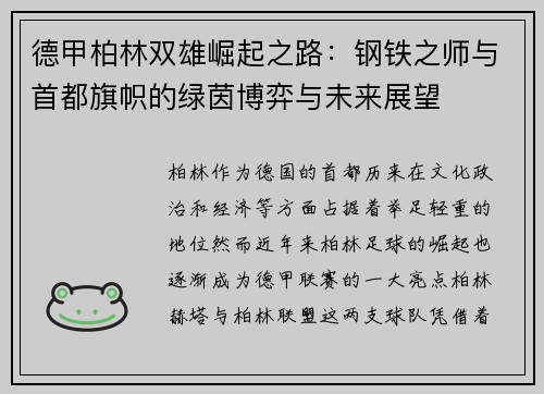德甲柏林双雄崛起之路：钢铁之师与首都旗帜的绿茵博弈与未来展望