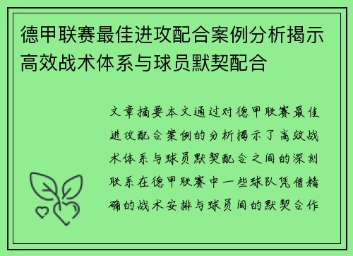 德甲联赛最佳进攻配合案例分析揭示高效战术体系与球员默契配合