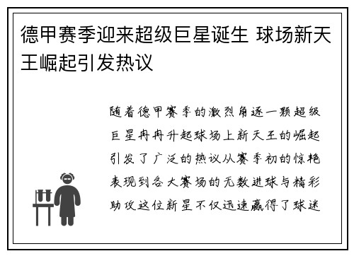 德甲赛季迎来超级巨星诞生 球场新天王崛起引发热议