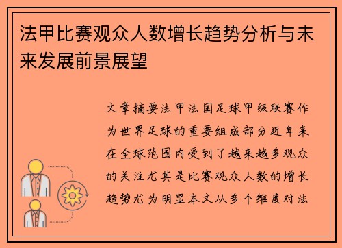法甲比赛观众人数增长趋势分析与未来发展前景展望