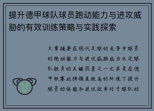提升德甲球队球员跑动能力与进攻威胁的有效训练策略与实践探索