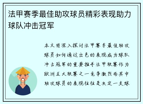 法甲赛季最佳助攻球员精彩表现助力球队冲击冠军
