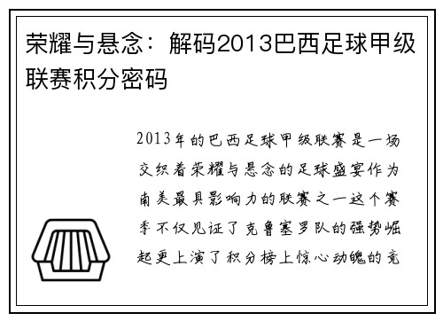 荣耀与悬念：解码2013巴西足球甲级联赛积分密码