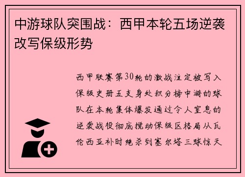 中游球队突围战：西甲本轮五场逆袭改写保级形势