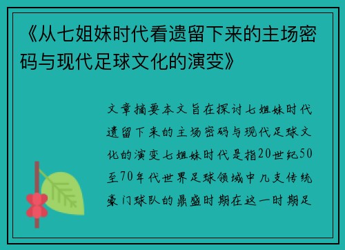 《从七姐妹时代看遗留下来的主场密码与现代足球文化的演变》