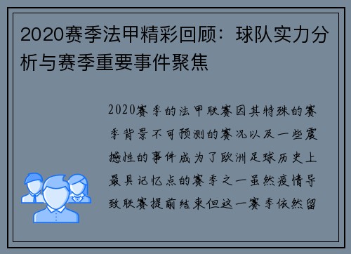 2020赛季法甲精彩回顾：球队实力分析与赛季重要事件聚焦