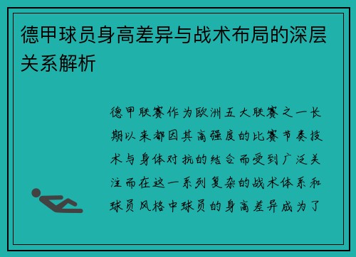 德甲球员身高差异与战术布局的深层关系解析