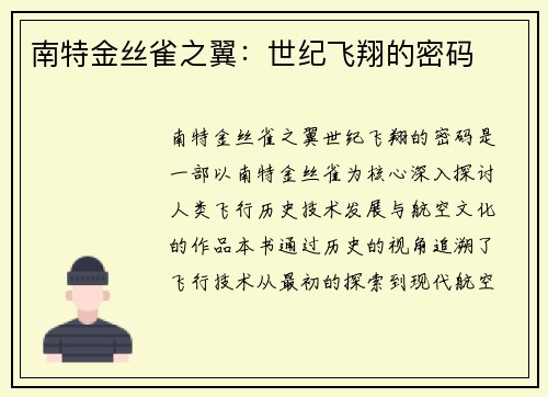 南特金丝雀之翼：世纪飞翔的密码