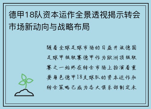 德甲18队资本运作全景透视揭示转会市场新动向与战略布局
