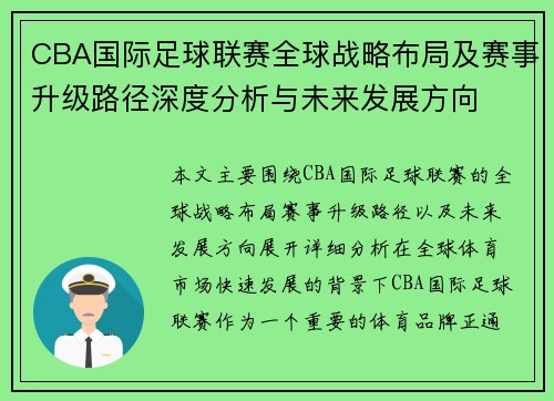 CBA国际足球联赛全球战略布局及赛事升级路径深度分析与未来发展方向