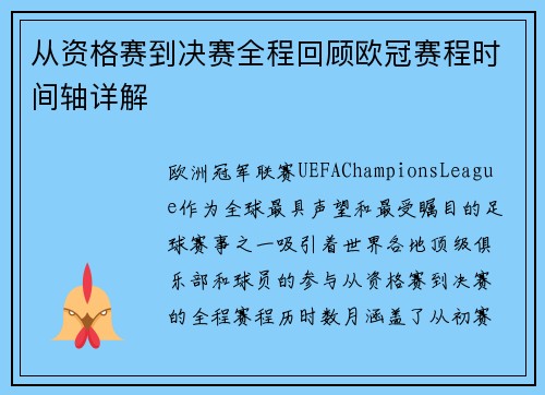 从资格赛到决赛全程回顾欧冠赛程时间轴详解