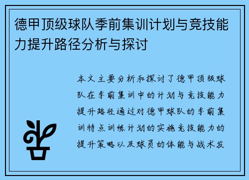 德甲顶级球队季前集训计划与竞技能力提升路径分析与探讨