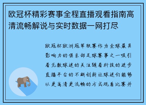 欧冠杯精彩赛事全程直播观看指南高清流畅解说与实时数据一网打尽