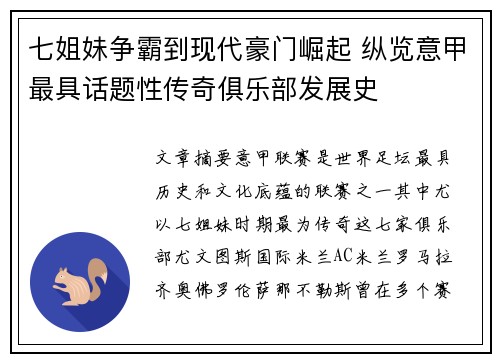七姐妹争霸到现代豪门崛起 纵览意甲最具话题性传奇俱乐部发展史