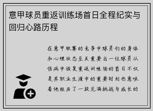 意甲球员重返训练场首日全程纪实与回归心路历程