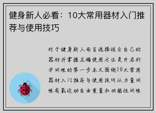 健身新人必看：10大常用器材入门推荐与使用技巧