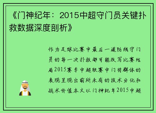 《门神纪年：2015中超守门员关键扑救数据深度剖析》