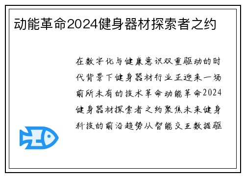 动能革命2024健身器材探索者之约