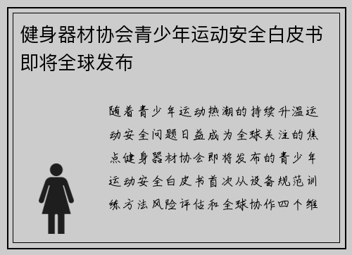 健身器材协会青少年运动安全白皮书即将全球发布