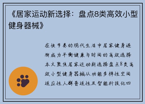 《居家运动新选择：盘点8类高效小型健身器械》