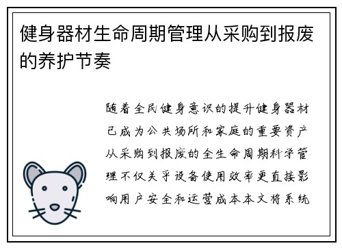 健身器材生命周期管理从采购到报废的养护节奏