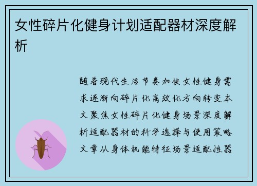女性碎片化健身计划适配器材深度解析