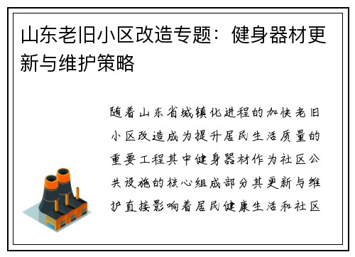 山东老旧小区改造专题：健身器材更新与维护策略