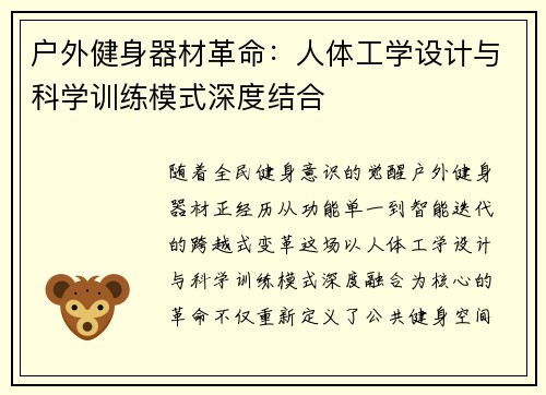 户外健身器材革命：人体工学设计与科学训练模式深度结合