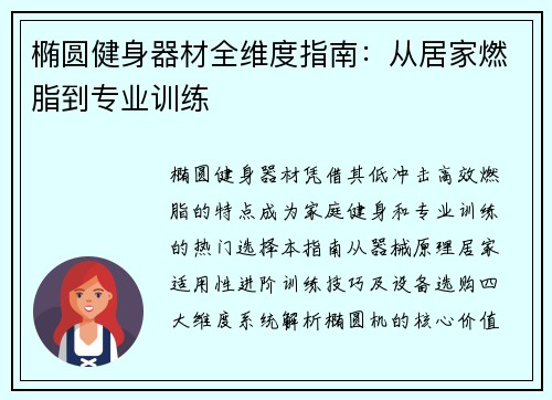 椭圆健身器材全维度指南：从居家燃脂到专业训练