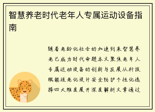智慧养老时代老年人专属运动设备指南