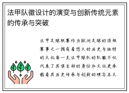 法甲队徽设计的演变与创新传统元素的传承与突破