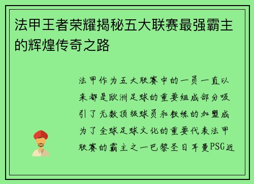 法甲王者荣耀揭秘五大联赛最强霸主的辉煌传奇之路