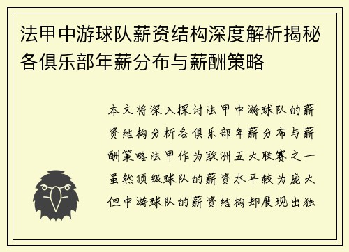 法甲中游球队薪资结构深度解析揭秘各俱乐部年薪分布与薪酬策略