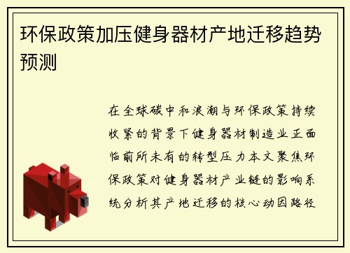 环保政策加压健身器材产地迁移趋势预测