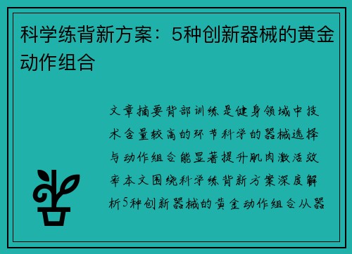 科学练背新方案：5种创新器械的黄金动作组合