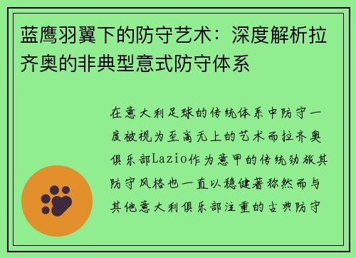 蓝鹰羽翼下的防守艺术：深度解析拉齐奥的非典型意式防守体系