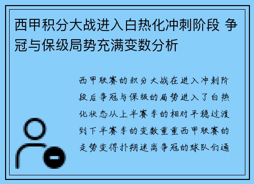 西甲积分大战进入白热化冲刺阶段 争冠与保级局势充满变数分析