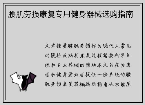 腰肌劳损康复专用健身器械选购指南