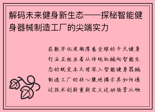 解码未来健身新生态——探秘智能健身器械制造工厂的尖端实力
