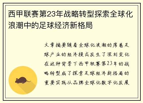 西甲联赛第23年战略转型探索全球化浪潮中的足球经济新格局