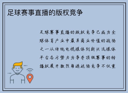 足球赛事直播的版权竞争